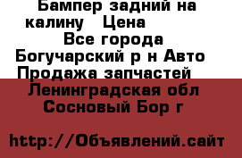 Бампер задний на калину › Цена ­ 2 500 - Все города, Богучарский р-н Авто » Продажа запчастей   . Ленинградская обл.,Сосновый Бор г.